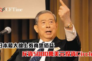 斥資5000萬美元 ｜日本最大線上券商思佰益投資Circle 展現對USDC及數位金融的信心