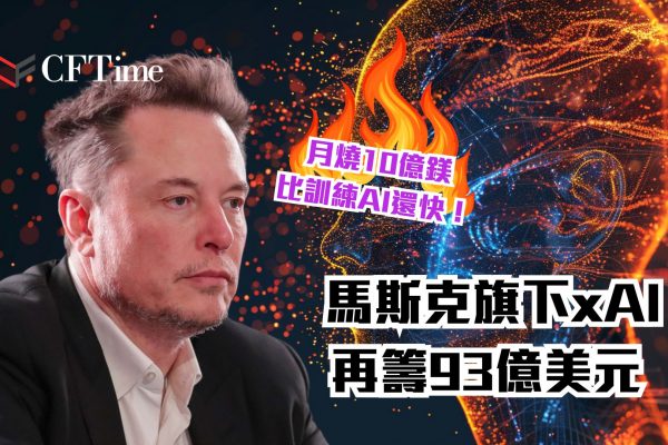 xAI再籌93億