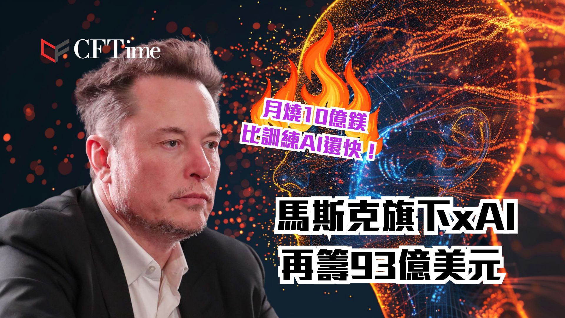 xAI再籌93億