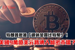 退休金買比特幣