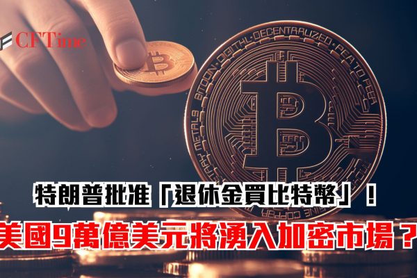 退休金買比特幣
