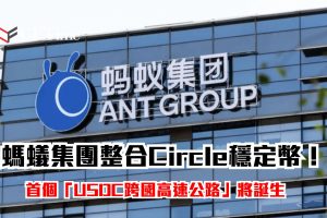 螞蟻集團整合Circle穩定幣