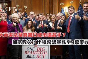 大而美法案簽署