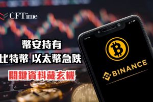 幣安持有比特幣