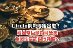 Circle挑戰傳統金融
