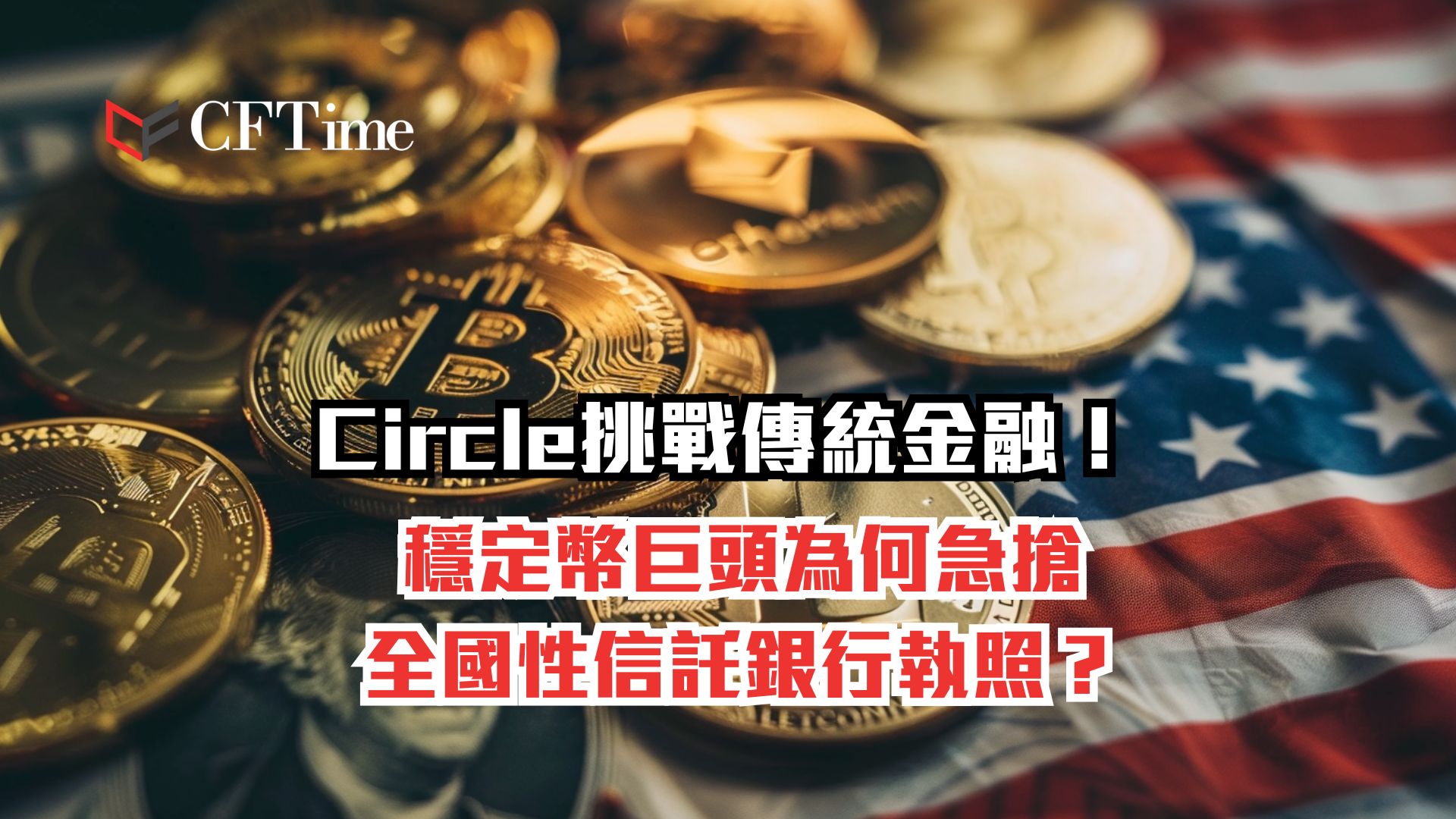 Circle挑戰傳統金融