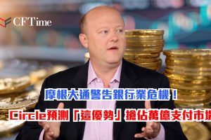 摩根大通警告銀行業危機！Circle預測「這優勢」搶佔萬億支付市場