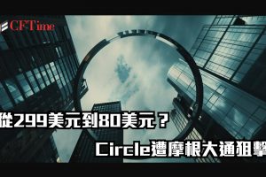 Circle遭摩根大通狙擊