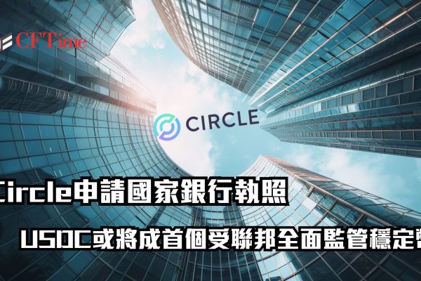 Circle正式申請國家銀行執照
