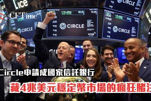 Circle申請成國家信託銀行
