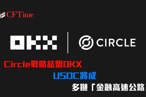Circle結盟OKX