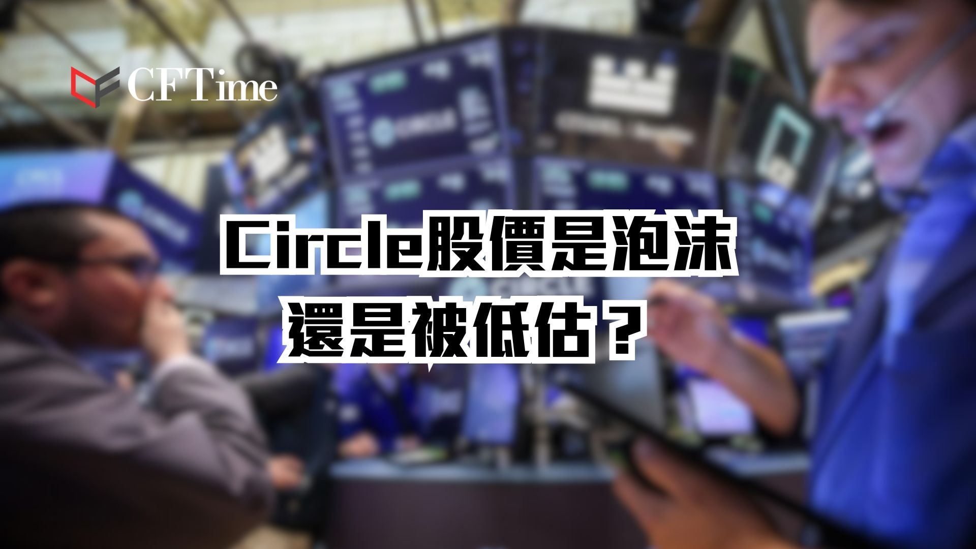 Circle股價是泡沫還是被低估? 7大機構55%成長預測背後的利率博弈 Circle股價