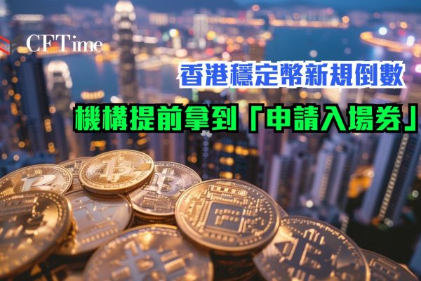 香港穩定幣新規