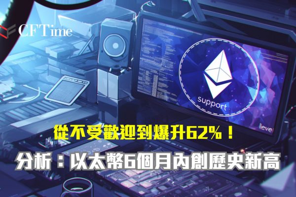 以太幣6個月內創歷史新高