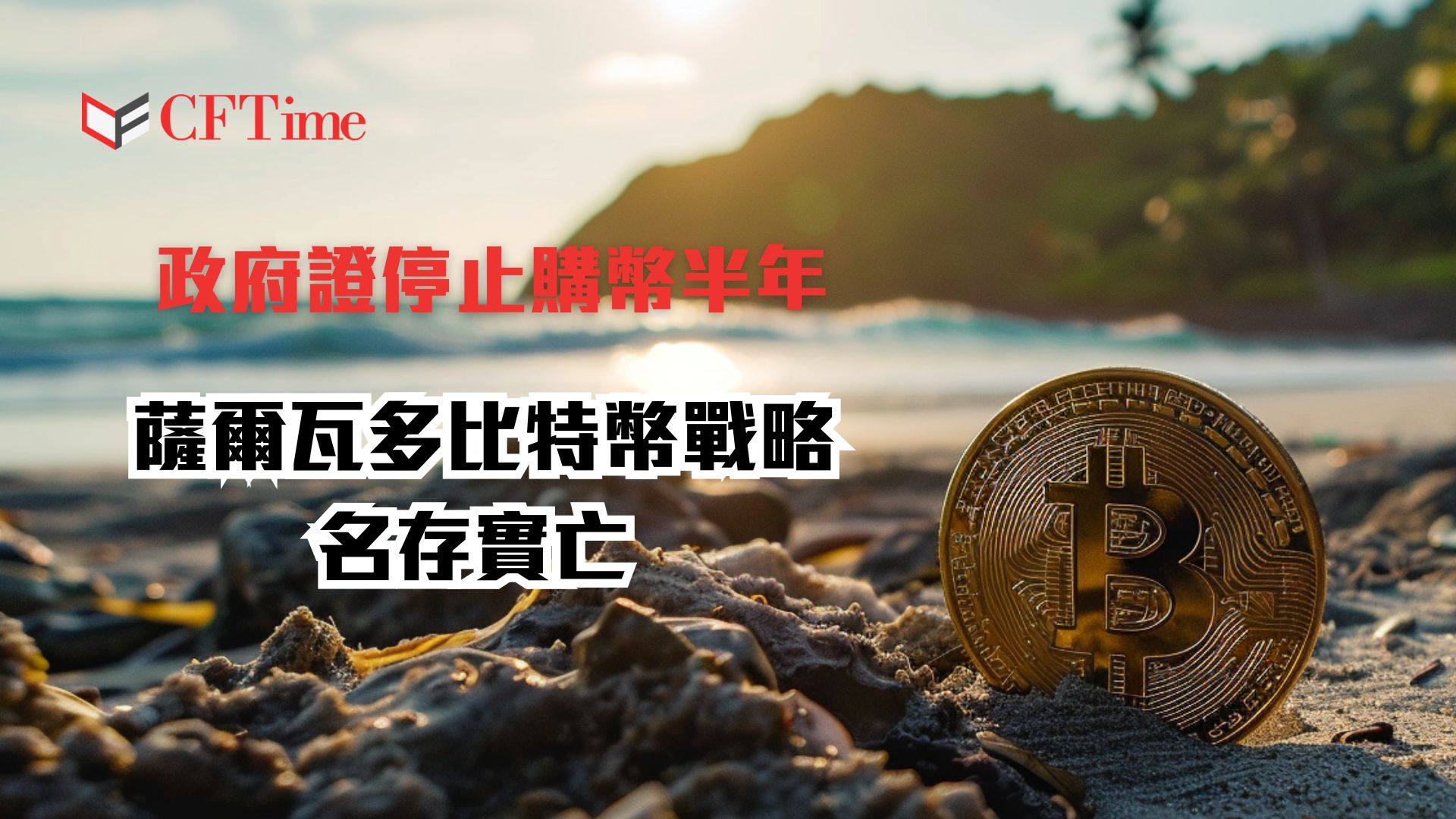 薩爾瓦多比特幣戰略