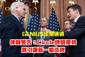 獨家解讀｜GENIUS法案通過「銀行獨吞穩定幣發行權」 律師警告：Circle牌照優勢將引爆新一輪洗牌