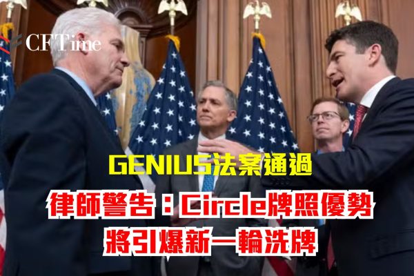 獨家解讀｜GENIUS法案通過「銀行獨吞穩定幣發行權」 律師警告：Circle牌照優勢將引爆新一輪洗牌