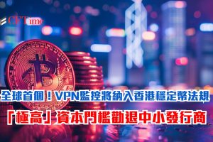 全球首個！VPN監控將納入香港穩定幣法規 「極高」資本門檻勸退中小發行商