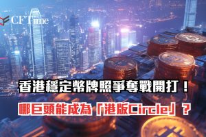 香港穩定幣