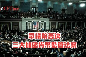 眾議院否決三大加密貨幣監管法案