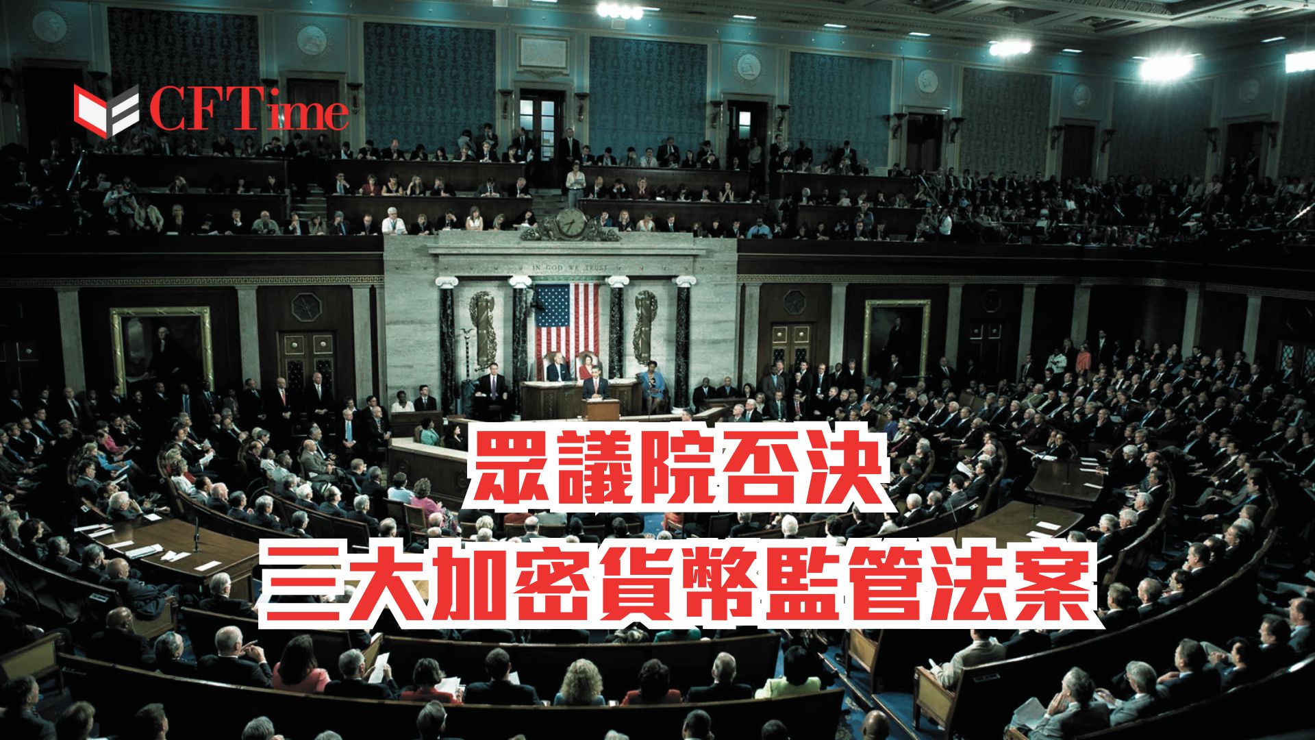 眾議院否決三大加密貨幣監管法案
