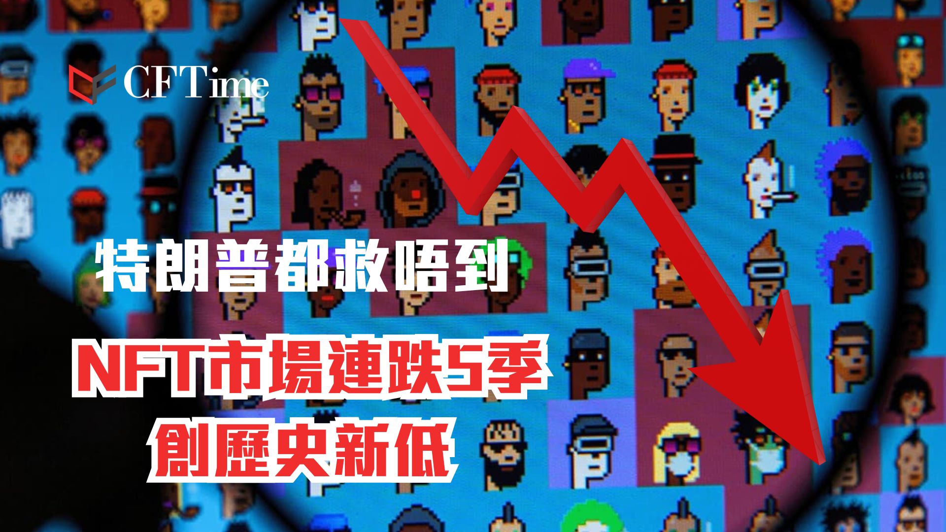 特朗普都救唔到 NFT市場連跌5季創歷史新低 分析:無復甦跡象 NFT市場