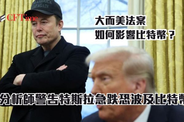 大而美法案如何影響比特幣