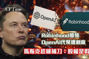 Robinhood擅發OpenAI代幣