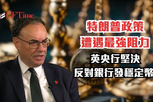 英央行堅決反對銀行發穩定幣
