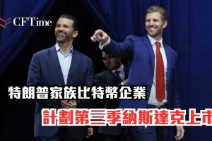 特朗普家族比特幣企業計劃上市