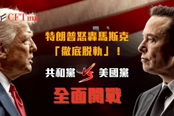 特朗普怒轟馬斯克