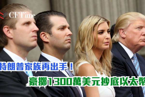 特朗普家族