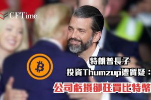 特朗普長子投資Thumzup