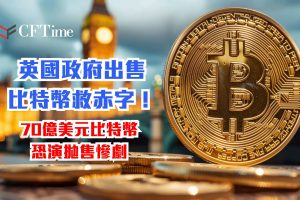 英國政府出售比特幣