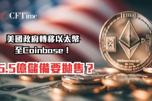 美國政府轉移以太幣至Coinbase