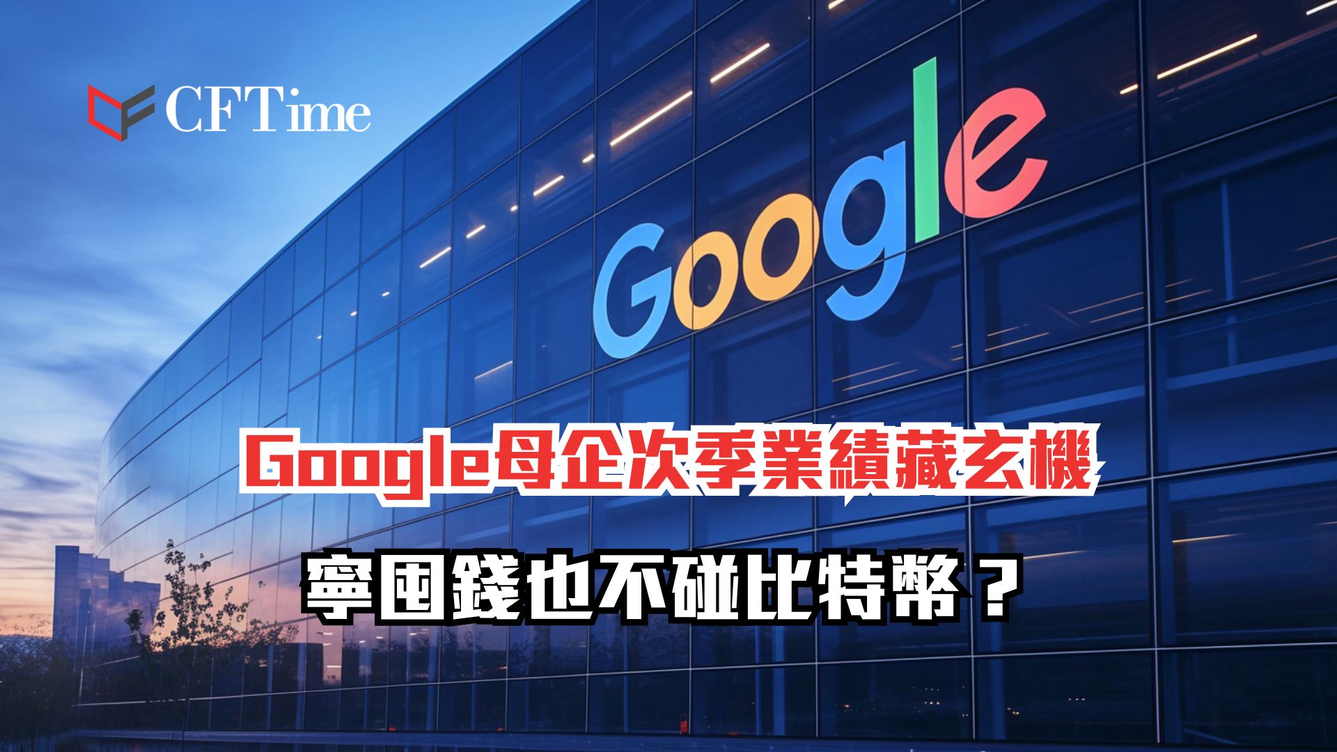 Google母企次季