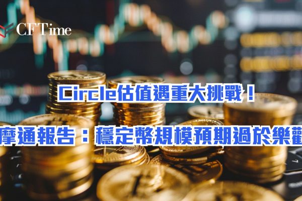 Circle估值遇重大挑戰！ 摩通報告：穩定幣規模預期過於樂觀