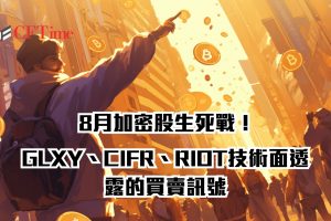 8月加密股