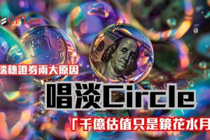 唱淡Circle