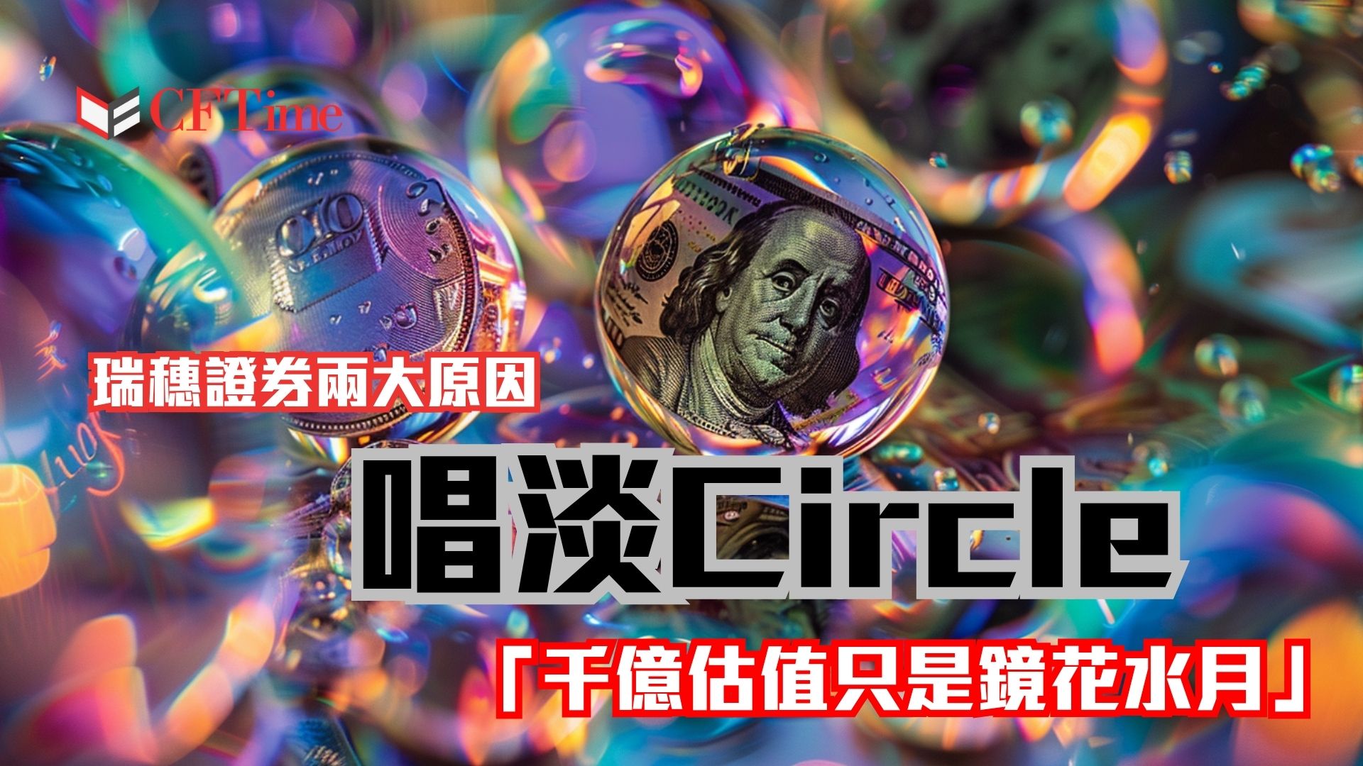 唱淡Circle