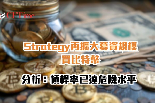 價格新高也擋不住！ Strategy再擴大募資規模買比特幣 分析：槓桿率已達危險水平