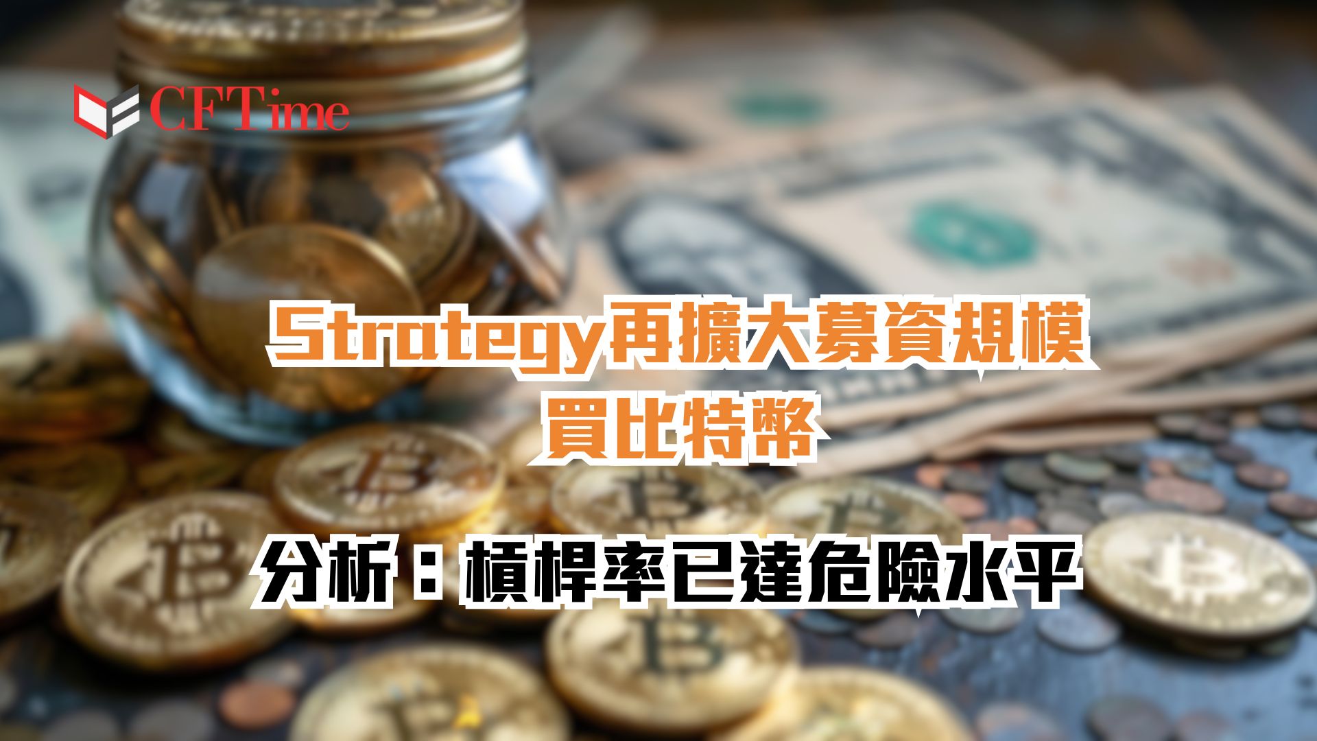 價格新高也擋不住！ Strategy再擴大募資規模買比特幣 分析：槓桿率已達危險水平