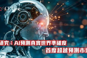 AI預測真實世界準確度