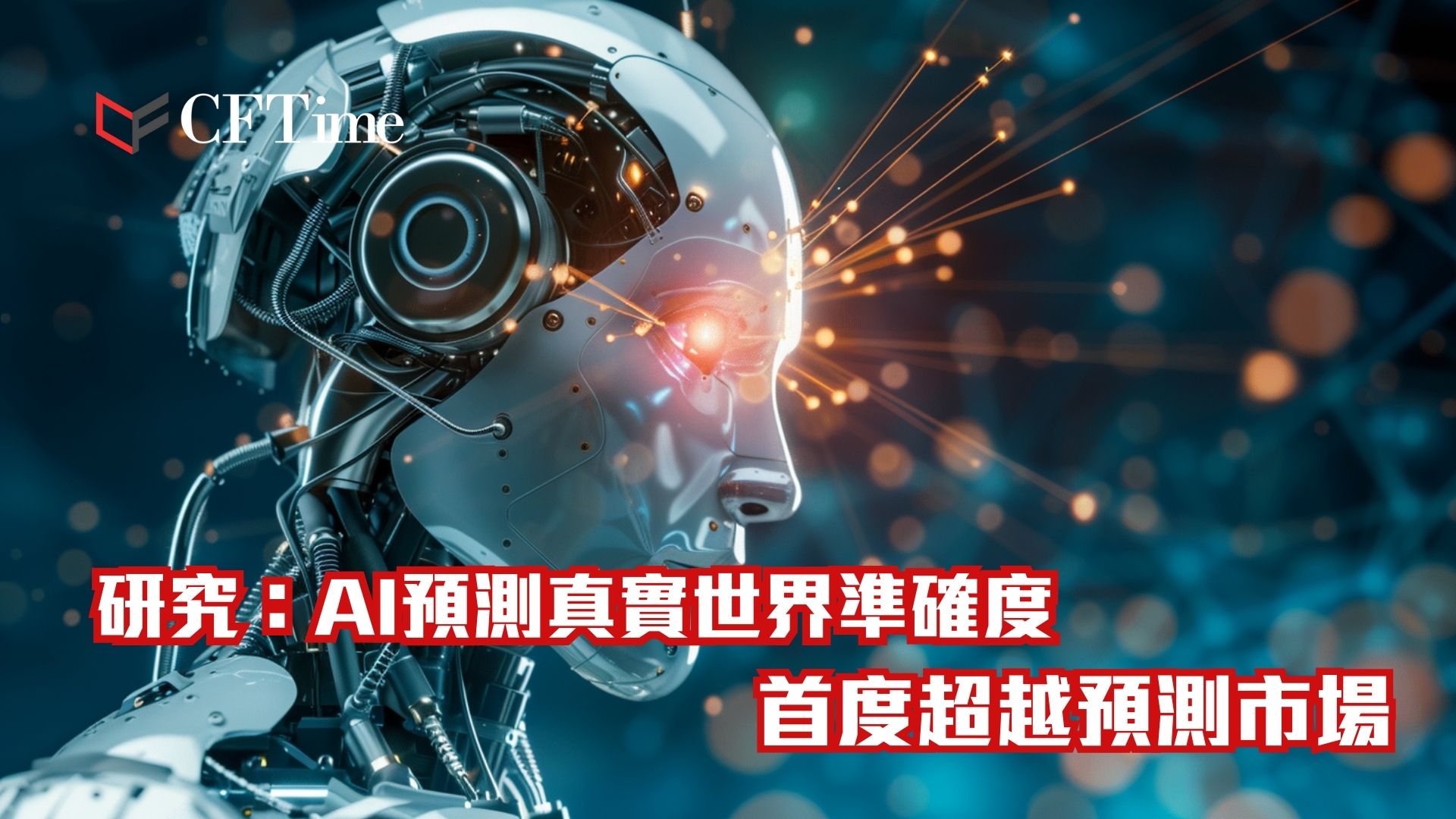 AI預測真實世界準確度