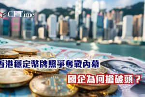 香港穩定幣牌照爭奪戰