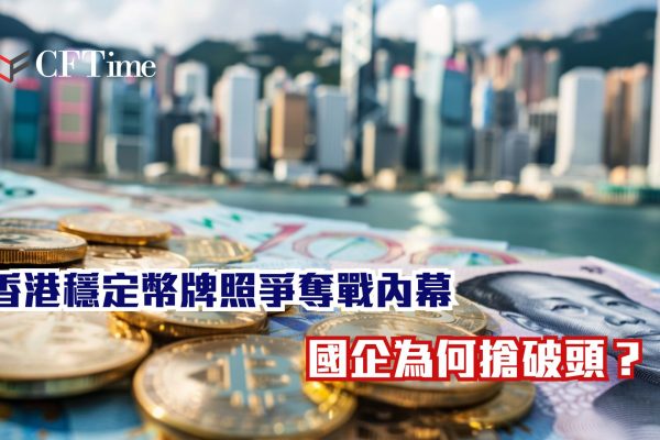 香港穩定幣牌照爭奪戰