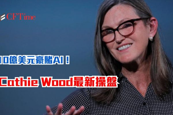 Cathie Wood最新操盤
