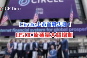 Circle上市首戰告捷