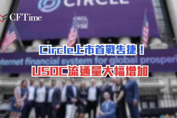 Circle上市首戰告捷