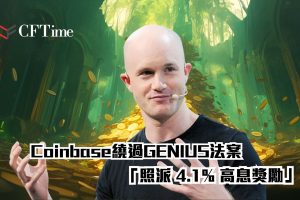 Coinbase繞過GENIUS法案
